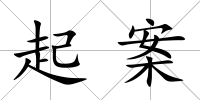 起案