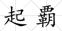 起覇