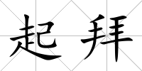 起拜