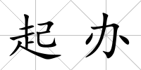 起辦
