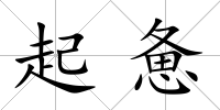 起憊