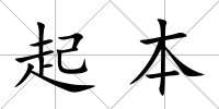 起本