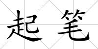 起筆