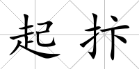 起抃