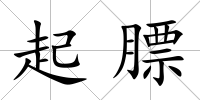 起膘
