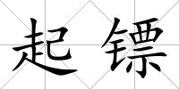起鏢