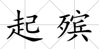 起殯