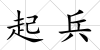 起兵