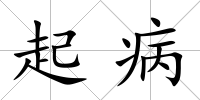 起病