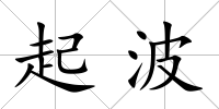 起波