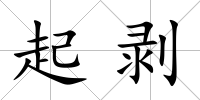 起剝