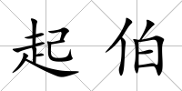 起伯