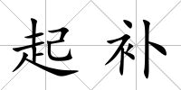 起補