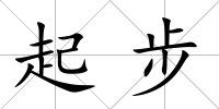起步