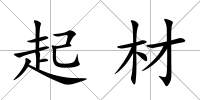 起材