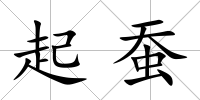 起蠶
