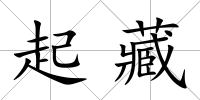 起藏