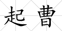 起曹