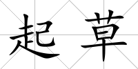 起草