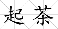 起茶
