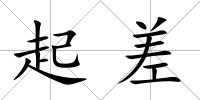 起差