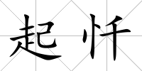 起懺