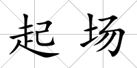 起場