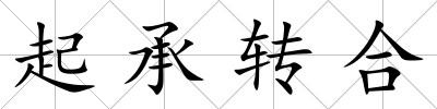 起承轉合