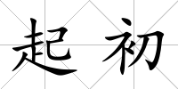 起初