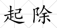 起除