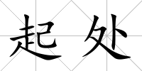 起處