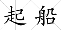 起船