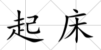 起床