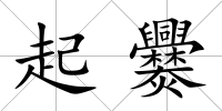 起爨