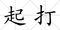 起打