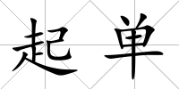 起單