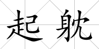起躭