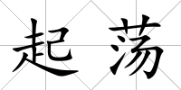 起蕩