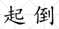 起倒