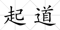 起道