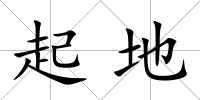 起地
