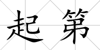 起第