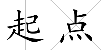 起點
