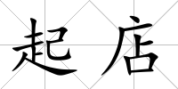 起店