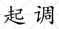 起調