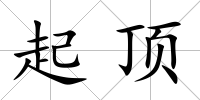起頂