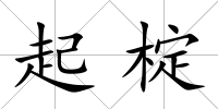 起椗