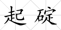 起碇