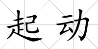 起動