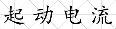 起動電流